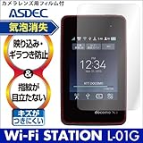 アスデック 【ノングレアフィルム3】 docomo Wi-Fi STATION L-01G 専用　防指紋・気泡が消失するフィルム　NGB-L01G