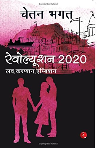 Revolution 2020 by Chetan Bhagat