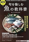 旬を愉しむ魚の教科書 (TJMOOK 知恵袋BOOKS)