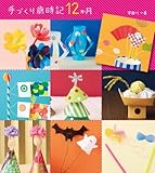 手づくり歳時記12か月
