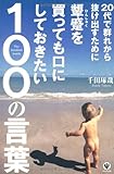 20代で群れから抜け出すために顰蹙を買っても口にしておきたい100の言葉
