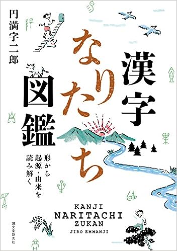 漢字なりたち図鑑
