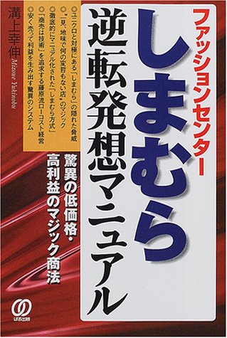 ファッションセンターしまむら逆転発想マニュアル―驚異の低価格・高利益のマジック商法