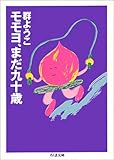 モモヨ、まだ九十歳 (ちくま文庫)