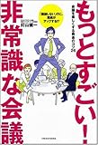 もっとすごい! 非常識な会議 会議を楽しくする黄金のコツ26