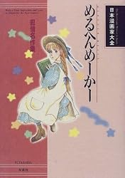 めるへんめーかー―叙情名作集 (日本漫画家大全)