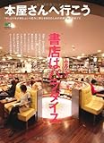 本屋さんへ行こう (エイムック 2149)