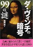 ダ・ヴィンチの暗号99の謎 (二見文庫)
