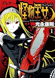 怪物王女（1） (シリウスコミックス)