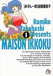めぞん一刻 (1) (小学館文庫)