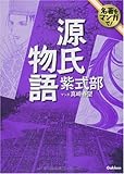 源氏物語 (名著をマンガで!)