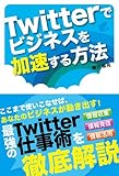 Twitterでビジネスを加速する方法