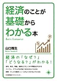 経済のことが基礎からわかる本