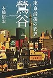 東京最後の異界 鶯谷