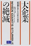 大企業の絶滅―経営責任者(エグゼクティブ)たちの敗北の歴史