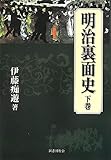明治裏面史 下