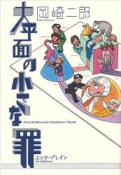 大平面の小さな罪 (ビームコミックス) (BEAM COMIX)