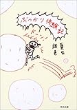 ぶつかり体験記 (角川文庫)