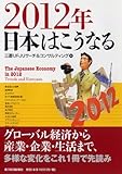 2012年日本はこうなる
