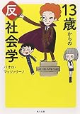13歳からの反社会学 (角川文庫)