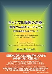 ギャンブル障害の治療:患者さん向けワークブック ‐認知行動療法によるアプローチ‐