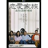 恋愛家族 義母と義姉の秘密 [DVD] 