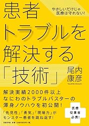 患者トラブルを解決する「技術」