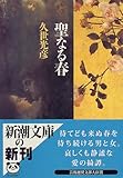 聖なる春 (新潮文庫)