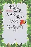 小さなことを大きな愛でやろう