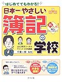 日本一やさしい簿記の学校
