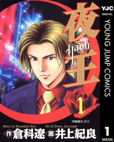 夜王 1 (ヤングジャンプコミックスDIGITAL)