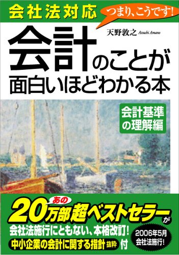 会社法対応　会計のことが面白いほどわかる本