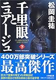 千里眼とニュアージュ 下