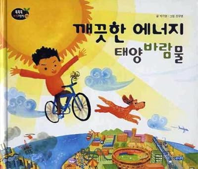 Water, clean energy solar wind (Korean edition)