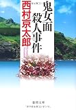 鬼女面殺人事件 〈新装版〉 (徳間文庫)