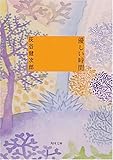 優しい時間 (角川文庫)
