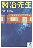 賢治先生 (河出文庫〔文藝コレクション〕)