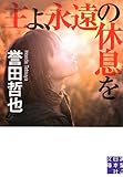 主よ、永遠の休息を (実業之日本社文庫)