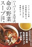 ハーバード大学式 命の野菜スープ