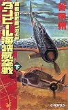 ダンピール海峡航空戦〈下〉―覇者の戦塵1943 (C・NOVELS)