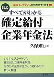 図説すべてがわかる確定給付企業年金法―法令インデックスで該当条文がすぐわかる