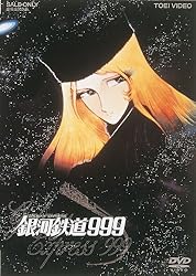 銀河鉄道999 [DVD]