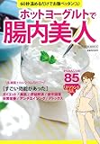 ホットヨーグルトで腸内美人 (GLIDE MEDEIA MOOK 43)