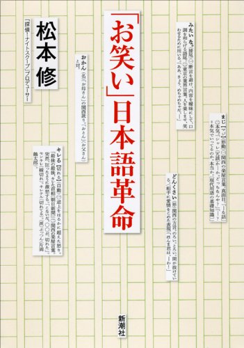 「お笑い」日本語革命