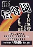 闘将伝―小説 立見鑑三郎 (角川文庫)