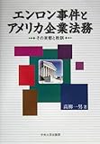 エンロン事件とアメリカ企業法務―その実態と教訓