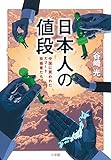 日本人の値段: 中国に買われたエリート技術者たち