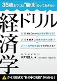 35歳までには“最低”知っておきたい 経済学ドリル