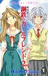 新世紀エヴァンゲリオン 鋼鉄のガールフレンド2nd(1) (あすかコミックス)