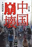 マンガ中国崩壊 (ゴマ文庫)